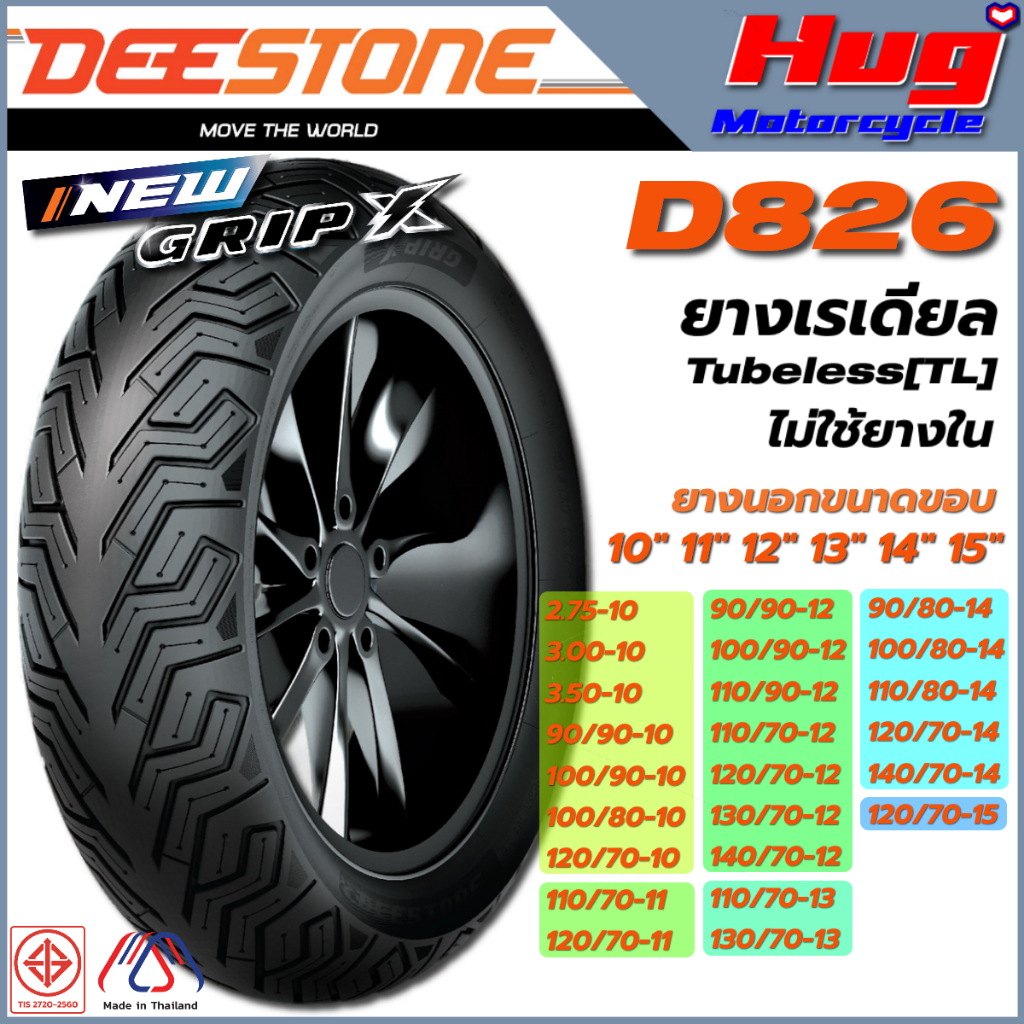 ยางนอก ดีสโตน DEESTONE D826 GRIP-X ขอบ10",11",12",13",14",15" ยางเรเดียล Tubeless (TL) ไม่ใช้ยางใน