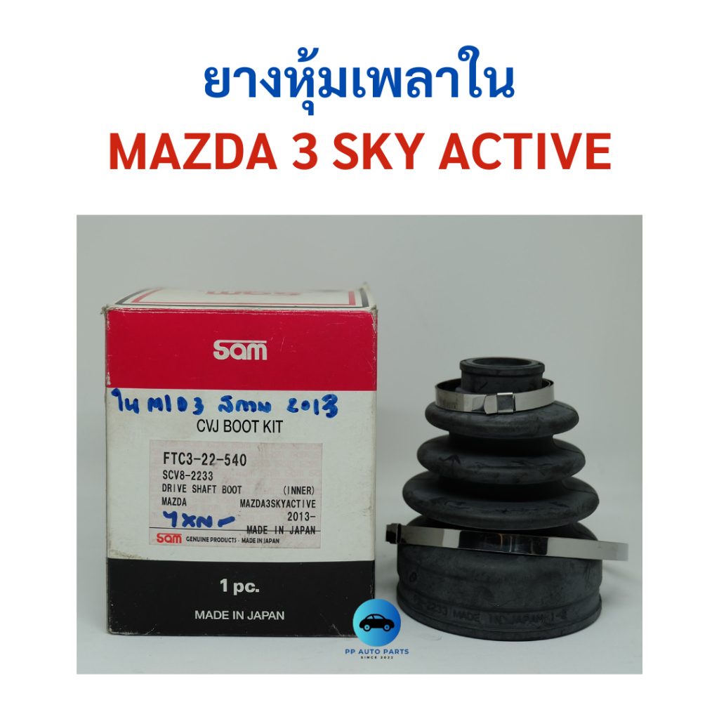 ยางหุ้มเพลาขับตัวใน MAZDA 3 SKY ACTIVE