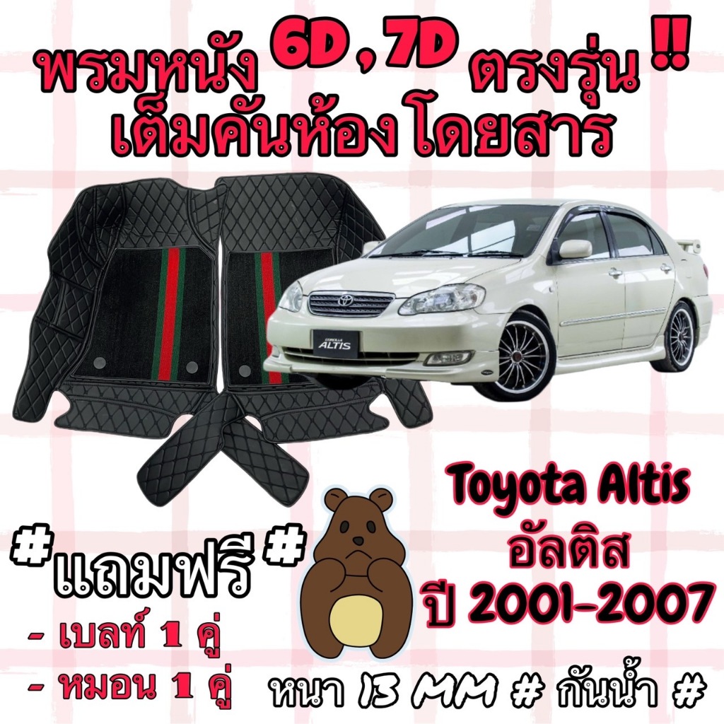 Toyota Corolla Altis ชุดพรมปูพื้น 6D โคโรลล่า อัลติส ปี 2001-2007  ตรงรุ่นเต็มคันห้องโดยสาร