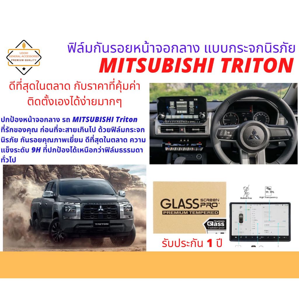 ฟิล์มกันรอยหน้าจอแบบกระจกนิรภัยสำหรับ  New Mitsubishi Triton