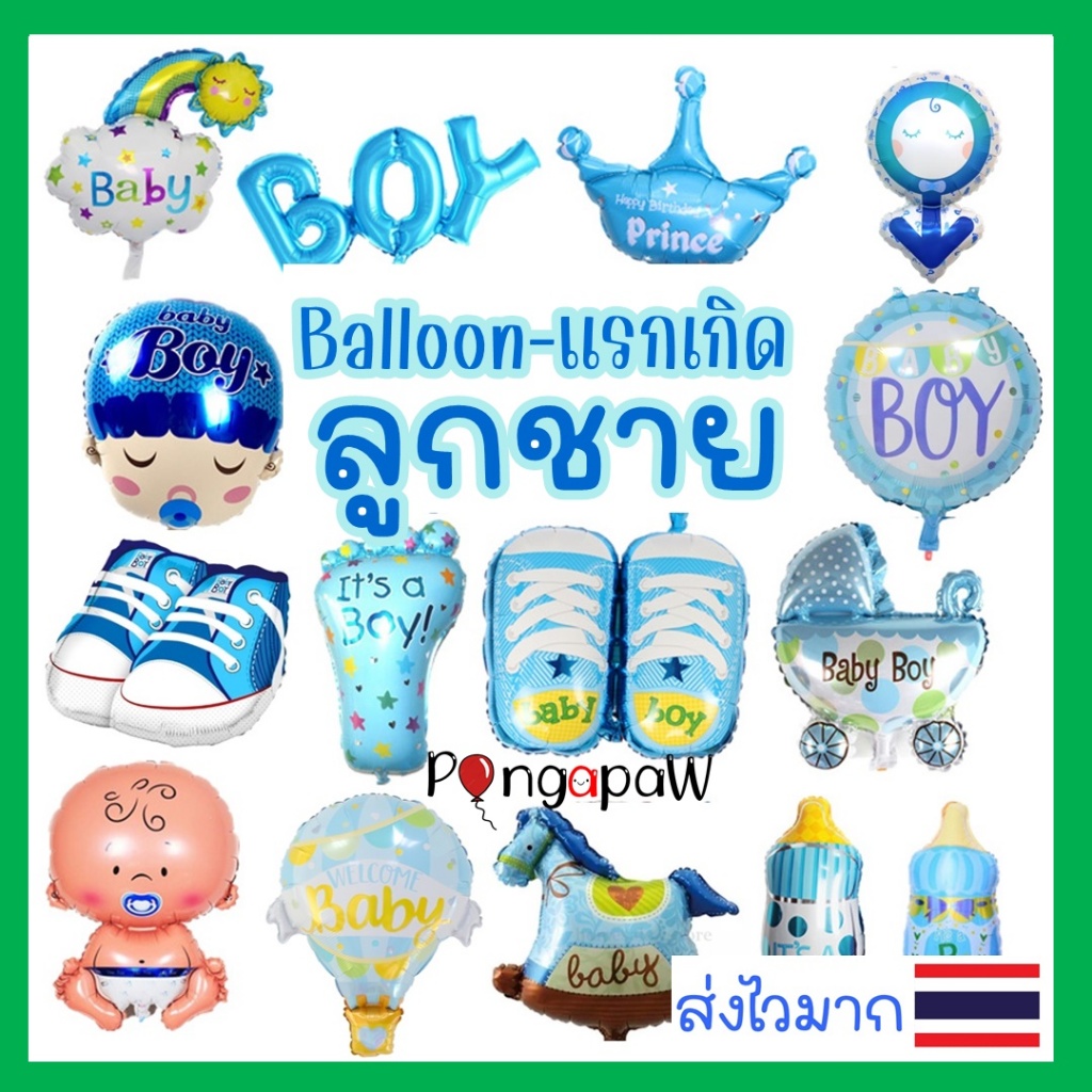 ลายเยอะมาก ลูกโป่งทายเพศ baby boy เด็กผู้ชาย ลูกโป่งแรกเกิด ลูกโป่งคลอดลูก baby shower