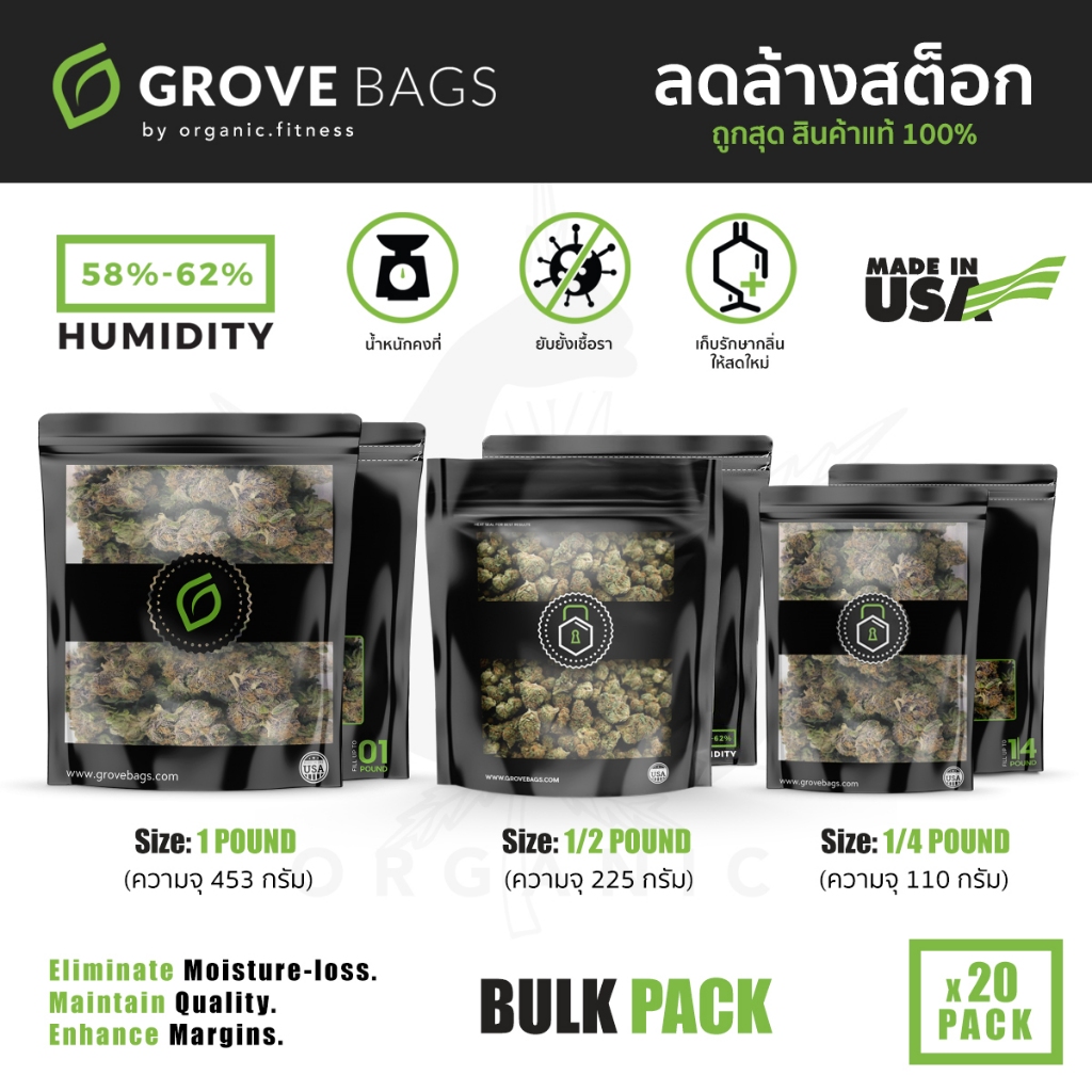 [ชุด 20 ชิ้น] Grove Bags - ถุงบ่ม ถุงบ่มสมุนไพร ขนาด 1 pound, 1/2 pound, 1/4 pound Made in the U.S.A