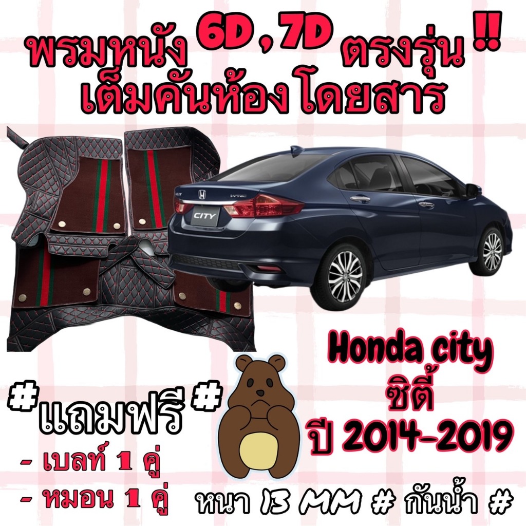 HONDA CITY ชุดพรมปูพื้น 6D ฮอนด้า ซิตี้ ปี 2014-2019  ตรงรุ่นเต็มคันห้องโดยสาร