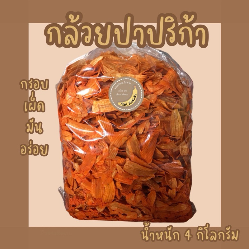 [ราคาถูกสุด] ยกลัง กล้วยปาปริก้า น้ำหนัก 4 กิโลกรัม ผลิตจากกล้วยน้ำว้า คลุกผงปาปริก้า