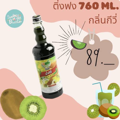 ติ่งฟง น้ำสควอช กีวี่ 760 มล.สินค้าพร้อมส่ง