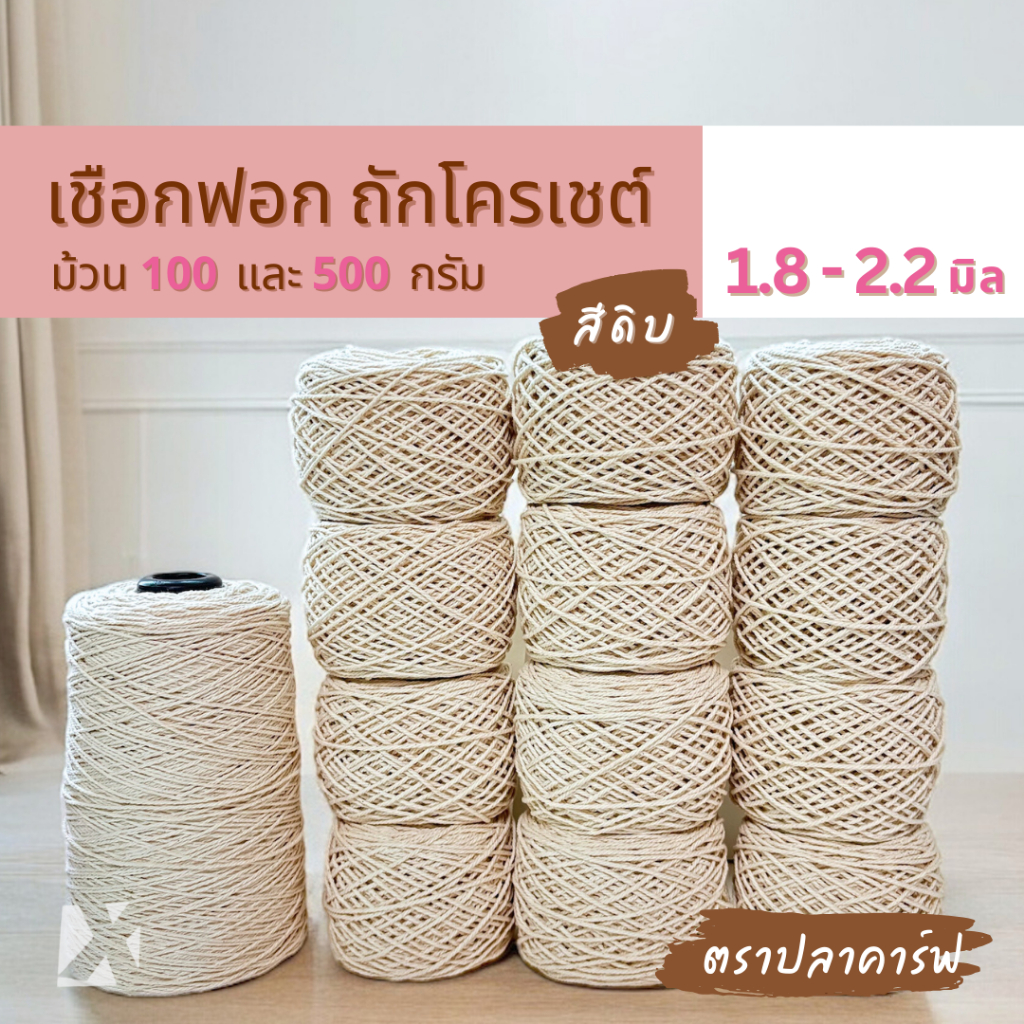เชือกฟอก (1.8 - 2.2 มิล) 100g 500 กรัม ถักโครเชต์ หมวกกระเป๋างานฝีมือ คอตตอนเกลียวดิบ ฝ้าย นิ่ม cotton ตราปลาคาร์ฟ carp