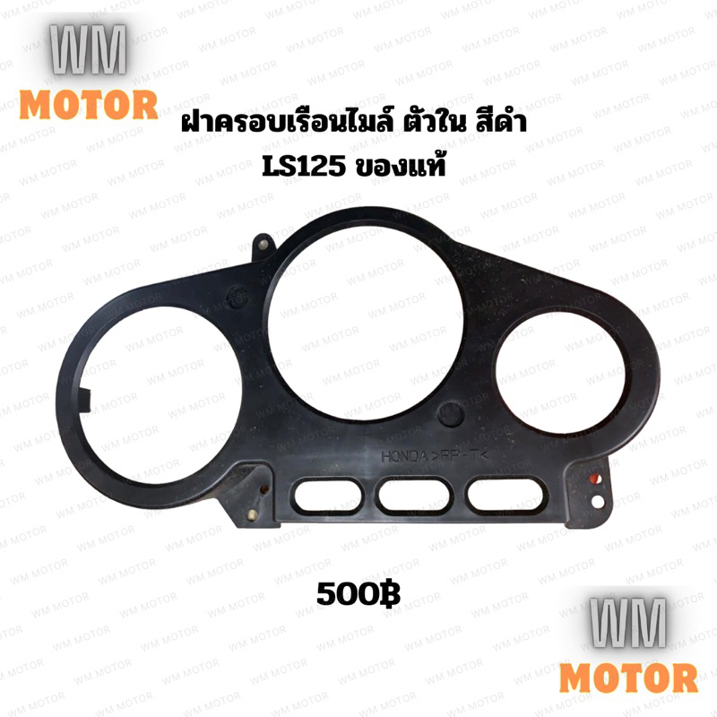 ฝาครอบเรือนไมล์ ตัวใน ขอบเสื้อไมล์ LS ของแท้honda100% สีดำ Ls125 Ls2000 Lsเก่า Lsใหม่ (แอลเอสทุกรุ่น