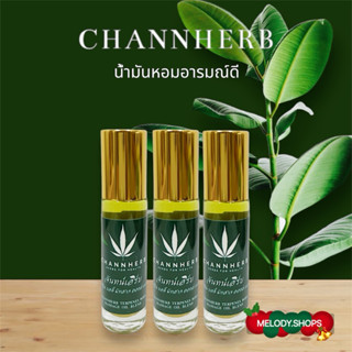 CHANNHERB จันทน์เฮิร์บ ดมสมุนไพร อารมณ์ดี