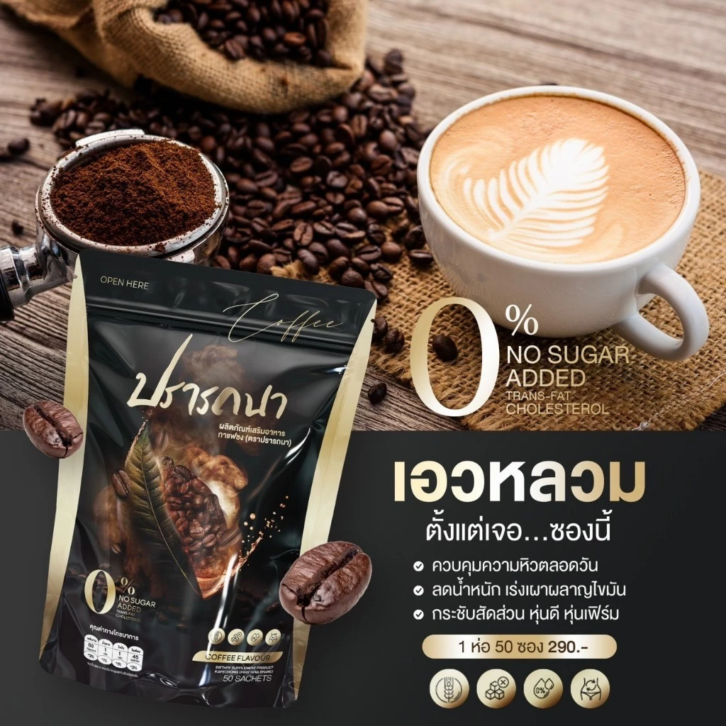พร้อมส่ง กาแฟปรารถนา โกโก้ปรารถนา กาแฟลดน้ำหนัก คุมหิวอิ่มนาน ห่อใหญ่ 1 ห่อ 50 ซอง thumbnail 3