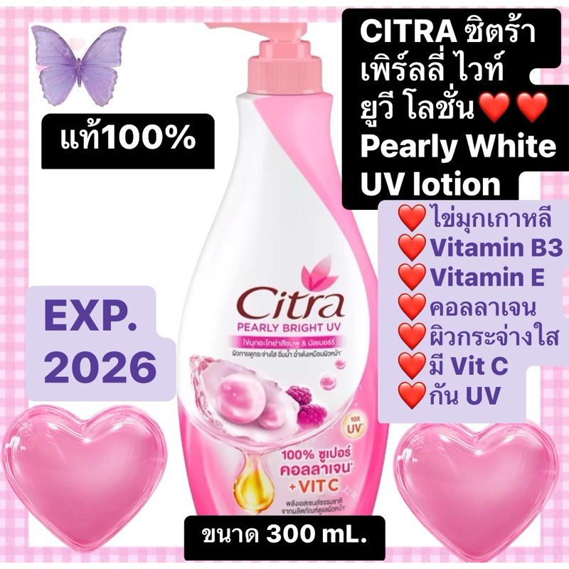 Citra ซิตร้า UV body lotion Pearly white ไข่มุกเกาหลี collagen vitamin B3 ทาผิวกาย ขวดปั๊ม ผิวกระจ่างใส