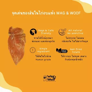 สันในไก่อบแห้งWag&Woof ขนมน้องหมาน้องแมว human gradeไม่ปรุงรสไม่เค็ม ขนมเพื่อสุขภาพสำหรับสุนัขและแมว