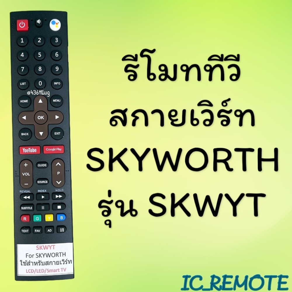 รีโมทรุ่น : สกายเวิร์ท Skyworth รหัส SKWYT youtube googleplay สินค้าพร้อมส่ง