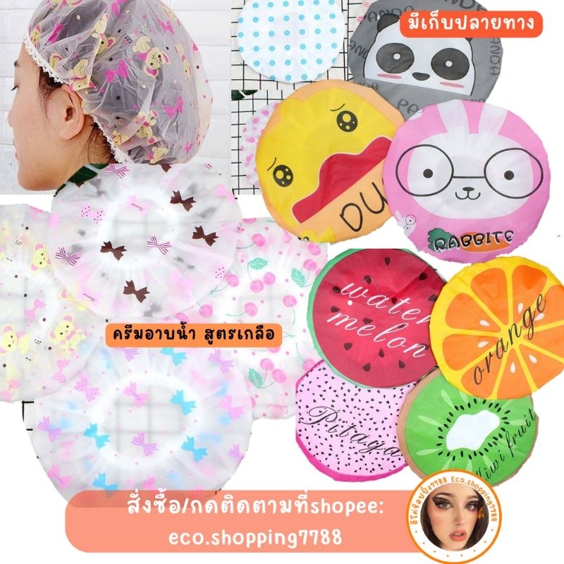 ส่งไว ส่งถูก หมวกคลุมผม หมวกใส่อาบน้ำ shower cap