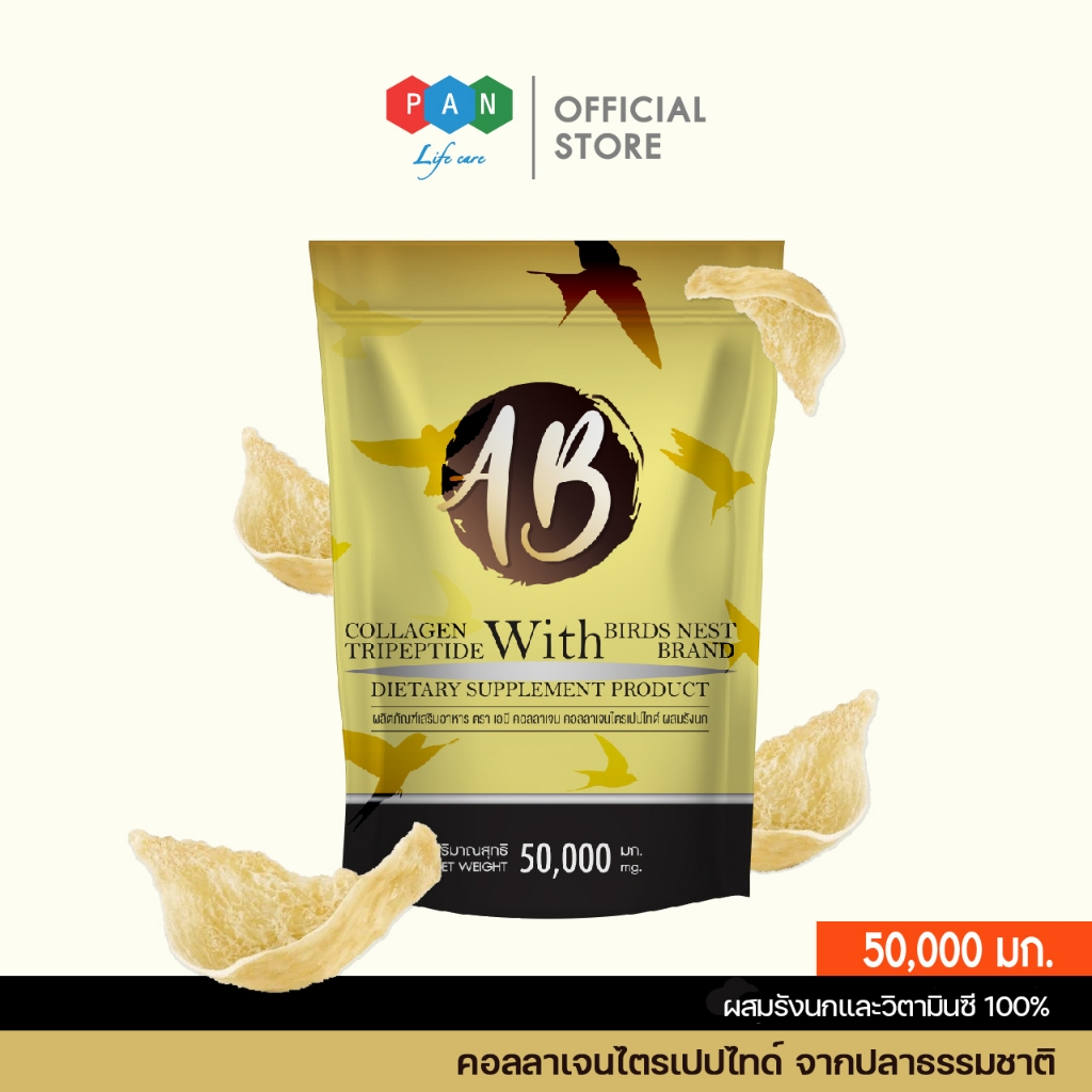 เอบี คอลลาเจน [AB Collagen] คอลลาเจนไตรเปปไทด์ 50,000 มิลลิกรัม ผสมรังนก