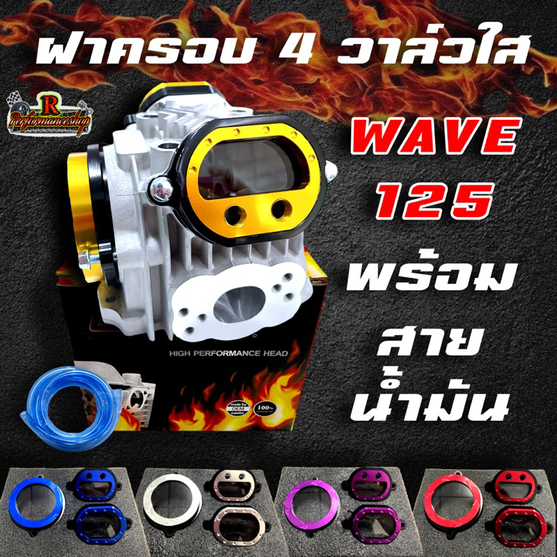 ฝาครอบวาล์ว 4วาล์ว Wave125 แบบใส ครอบชุดพร้อมสาย