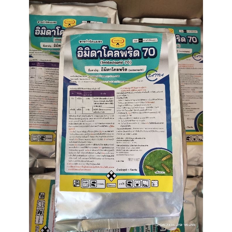 อิมิดาโคลพริด70%(สูตรแรง1กิโล)กำจัดเพลี้ยไฟ.เพลี้ยทุกชนิด.หนอนชอนใบแมลงหวี่ขาว