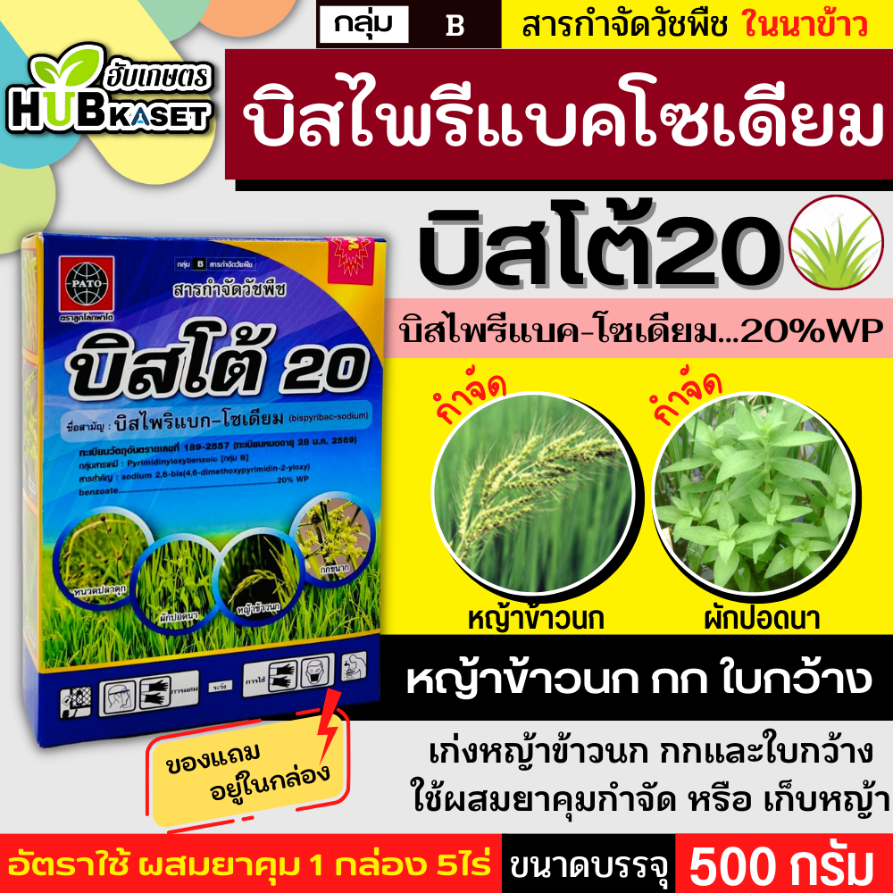 บิสโต้20 500กรัม (บิสไพริแบค-โซเดียม) กำจัดวัชพืชในนาข้าว เก่งหญ้าข้าวนก
