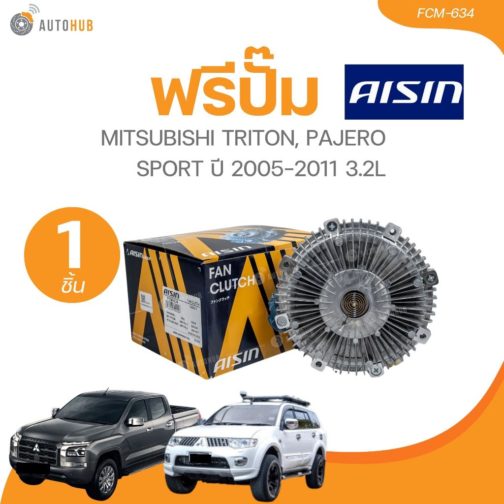 AISIN ฟรีปั๊ม MITSUBISHI TRITON, PAJERO SPORT ปี 2005-2011 3.2L (FCM-634) (1 ชิ้น) | AUTOHUB