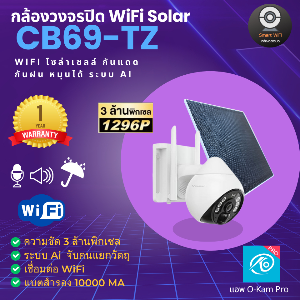 กล้องวงจรปิด WiFi โซล่าเซลล์ CB69-TZ หมุนได้ กันแดดกันฝน ใช้แอพ O-KamPro