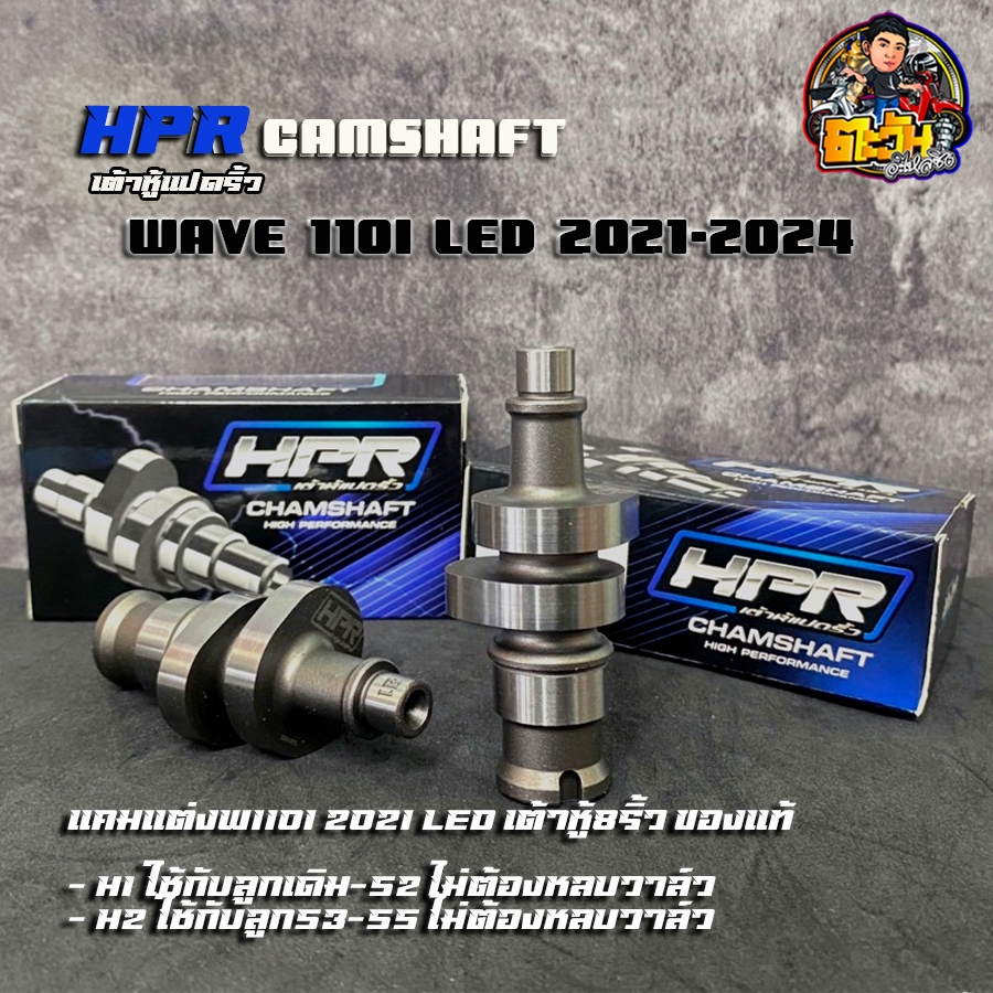เต้าหู้8ริ้ว แคม110i ปี2021-2024 เวฟ125iled 2023-24 แท้100% 110i/ดรีม ลูกเดิมถึงลูก55 ฟรีสติ๊กเกอร์