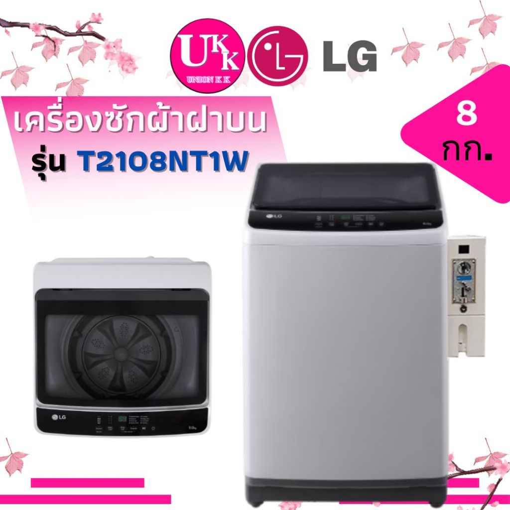LG เครื่องซักผ้าฝาบน+กล่องหยอดเหรียญ รุ่น T2108NT1W  8กก SMART INVERTER สีขาว( T2308VS2M T2109VSPM )