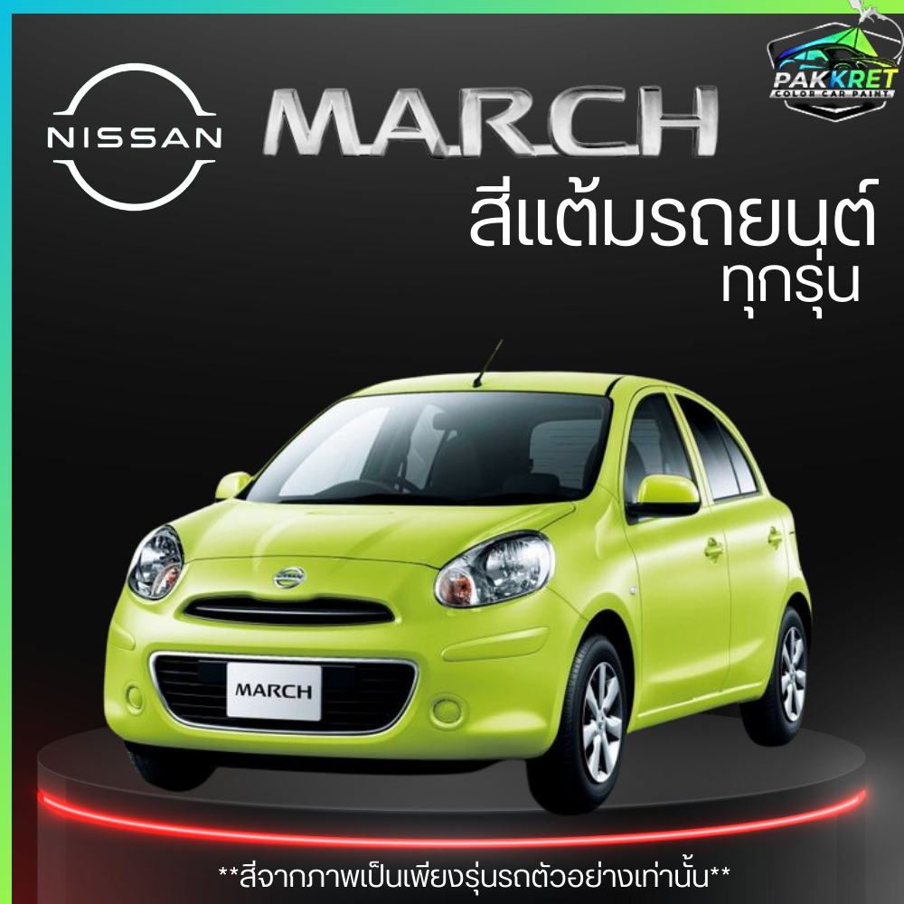 สีแต้มรถยนต์ ยี่ห้อ NISSAN MARCH รวมทุกรุ่น รวมทุกปี แต้มง่าย มือใหม่แต้มได้ ปริมาณ 15ml By PKC