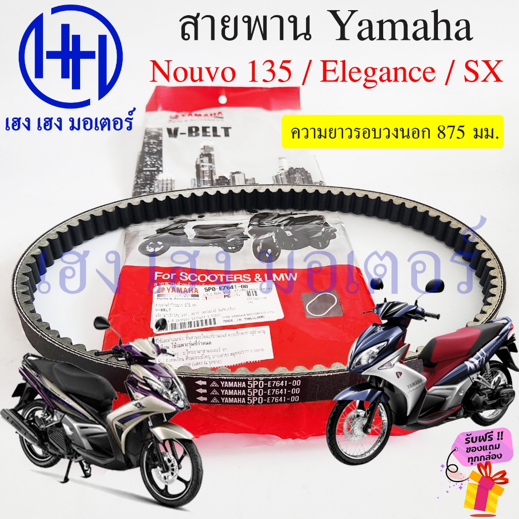 สายพาน Nouvo 135 Elegance SX แท้ Yamaha 5P0-E7641-00 สานพานNouvo135 V-Belt Nouvo135 Nouvo-SX นูโว นู
