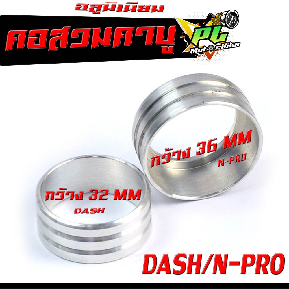 ปลอกสวม อลูมิเนียม ปากคาบูเรเตอร์ รุ่น DASH/N-PRO / คอสวมคาบู มิเนียม แปลงคอหรีด มีโอ คาบู แดช,เอ็นโปร (ราคาต่อชิ้น)