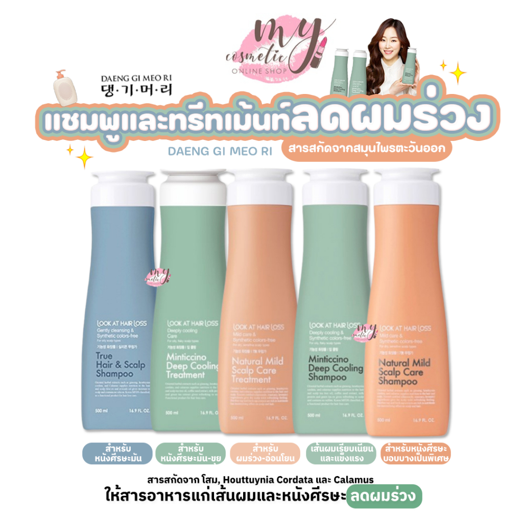 ( แท้ / พร้อมส่ง ) Daeng Gi Meo Ri แชมพูและทรีทเม้นท์ ลดผมร่วง