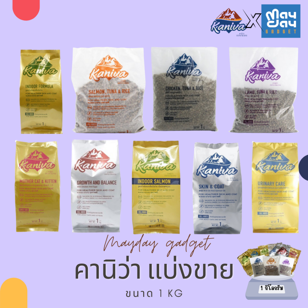 อาหารแมว คานิว่า kaniva อาหารแมวแบ่งขาย 1 กิโล Mayday Gadget