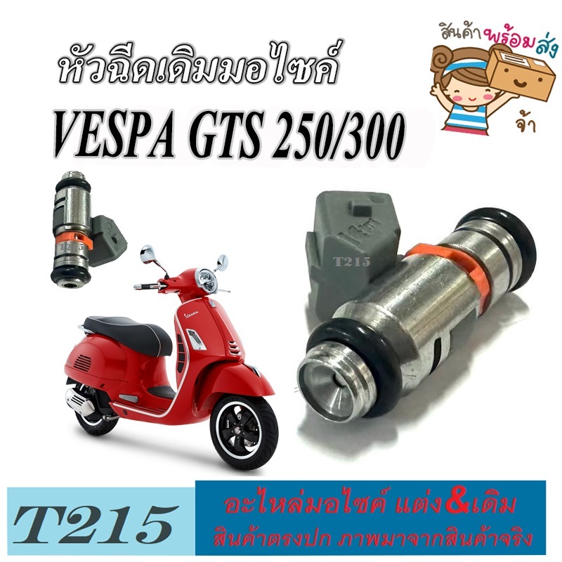 หัวฉีดเดิม Vespa GTS 250/300 ทุกรุ่น หัวฉีดน้ำมันเชื้อเพลิง เวสป้า จีทีเอส 250/300 ทุกปี หัวฉีดเดิมมอเตอร์ไซค์ vespa gts