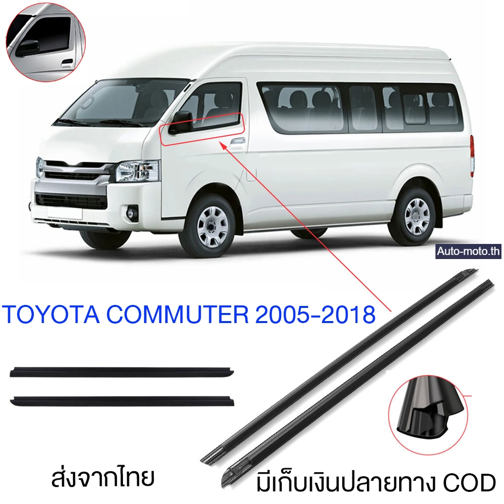 ราคา2เส้น คิ้วรีดน้ำประตู COMMUTER 2005-2018 รถตู้ คอมมิวเตอร์ KDH222 ยางรีดนำ้ขอบกระจก ยางรีดน้ำนอก