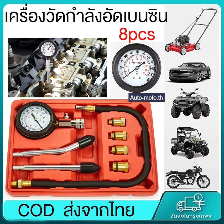 วัดกำลังอัดมอเตอร์ไซค์ 8PCS เครื่องวัดกำลังอัดเบนซิน เครื่องวัดความ เครื่องวัดความดันเครื่องยนต์เบนซินชุดชุดเครื่องมือ