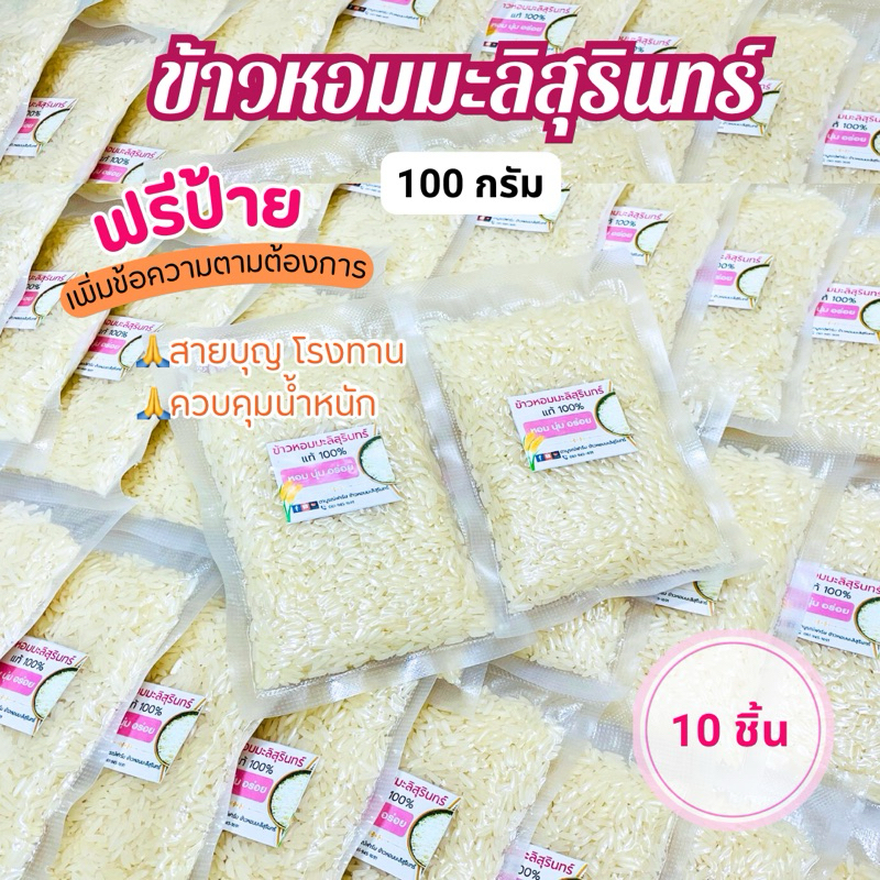 10ชิ้น ข้าวหอมมะลิสุรินทร์แท้100%100กรัม ข้าวใหม่คัดพิเศษ ของชำร่วย โรงทาน ทำบุญตักบาตร