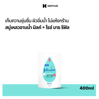 จอห์นสัน เบบี้ สบู่อาบน้ำ ถุงเติม มิลค์ + ไรซ์ บาธ 400 มล. Johnson's Milk + Rice Bath 400 ml refill