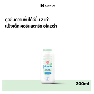 จอห์นสัน แป้งเด็ก คอร์นสตาร์ช อโลเวร่า เบบี้ พาวเดอร์ 200 ก. Johnson's Baby Cornstarch Aloe Vera Powder 200 g.