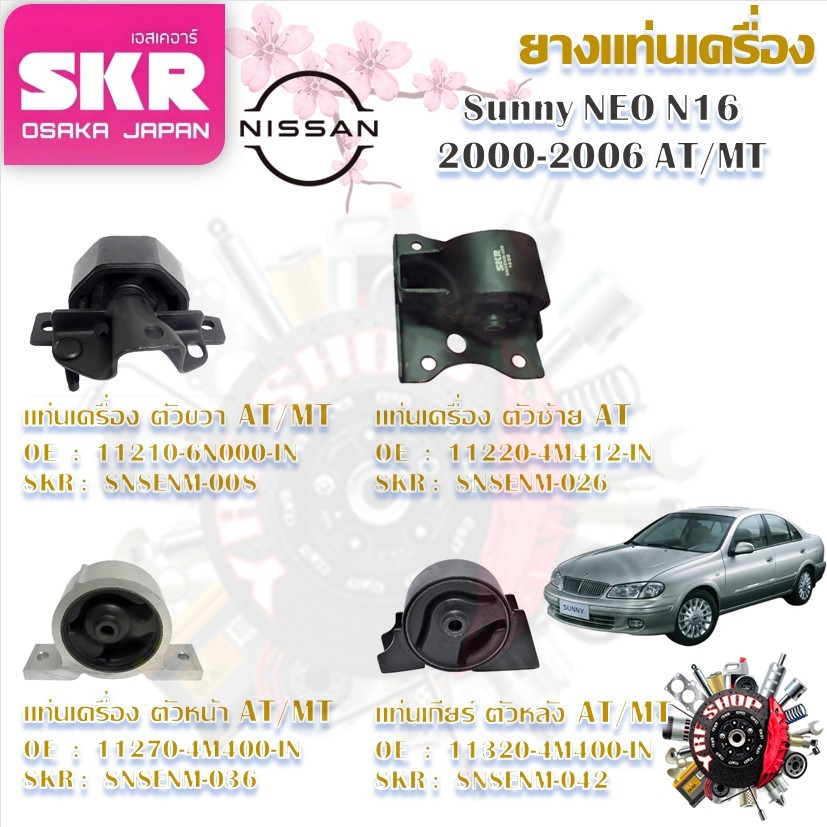 SKR ยางแท่นเครื่อง ยางแท่นเกียร์ Nissan Sunny NEO N16 2000 - 2006 AT/MT (ราคาต่อ 1 ชิ้น)