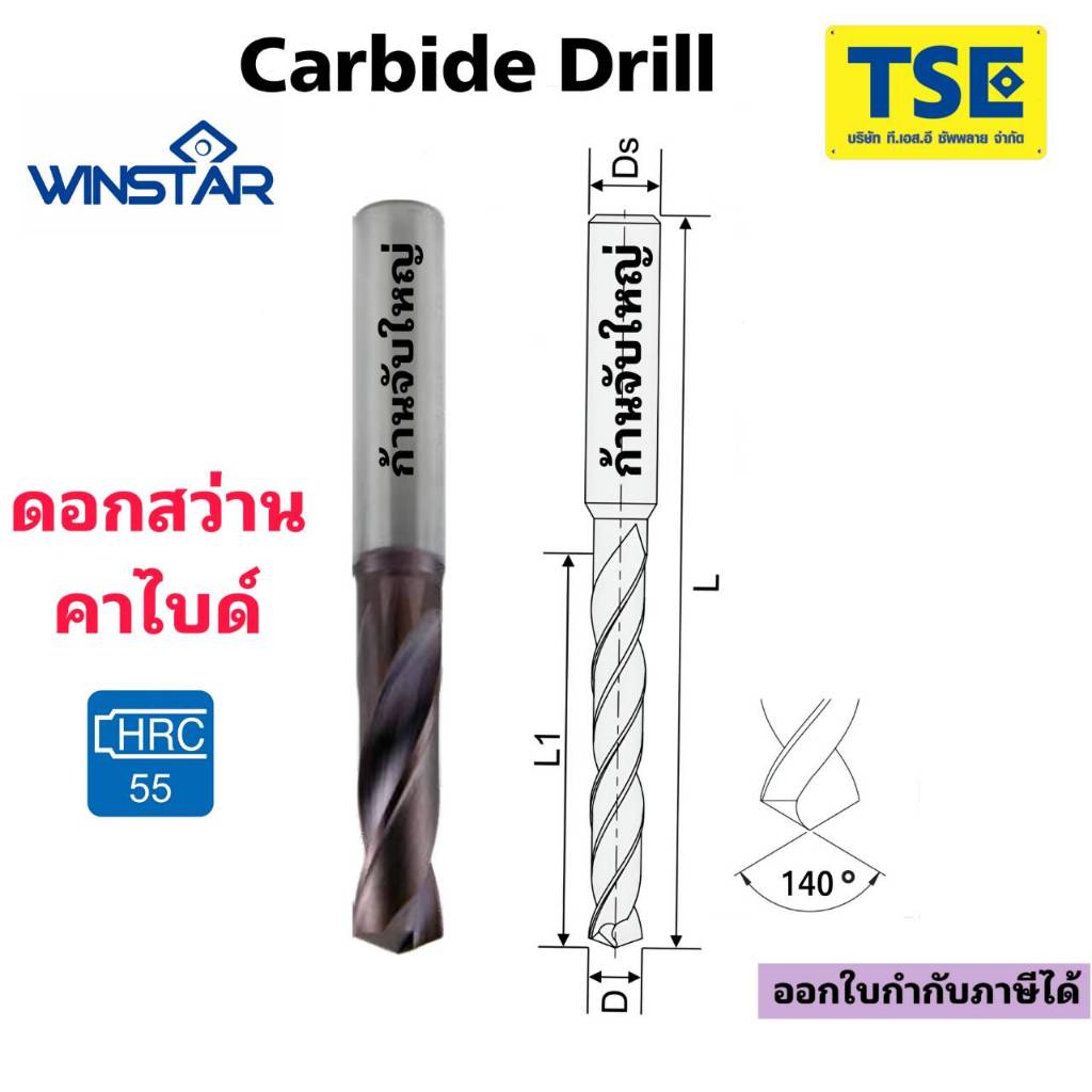 ดอกสว่านคาร์ไบด์Carbide Drillก้านใหญ่(1.5-6.0mm)WINSTARรุ่นDPN3/DPN5