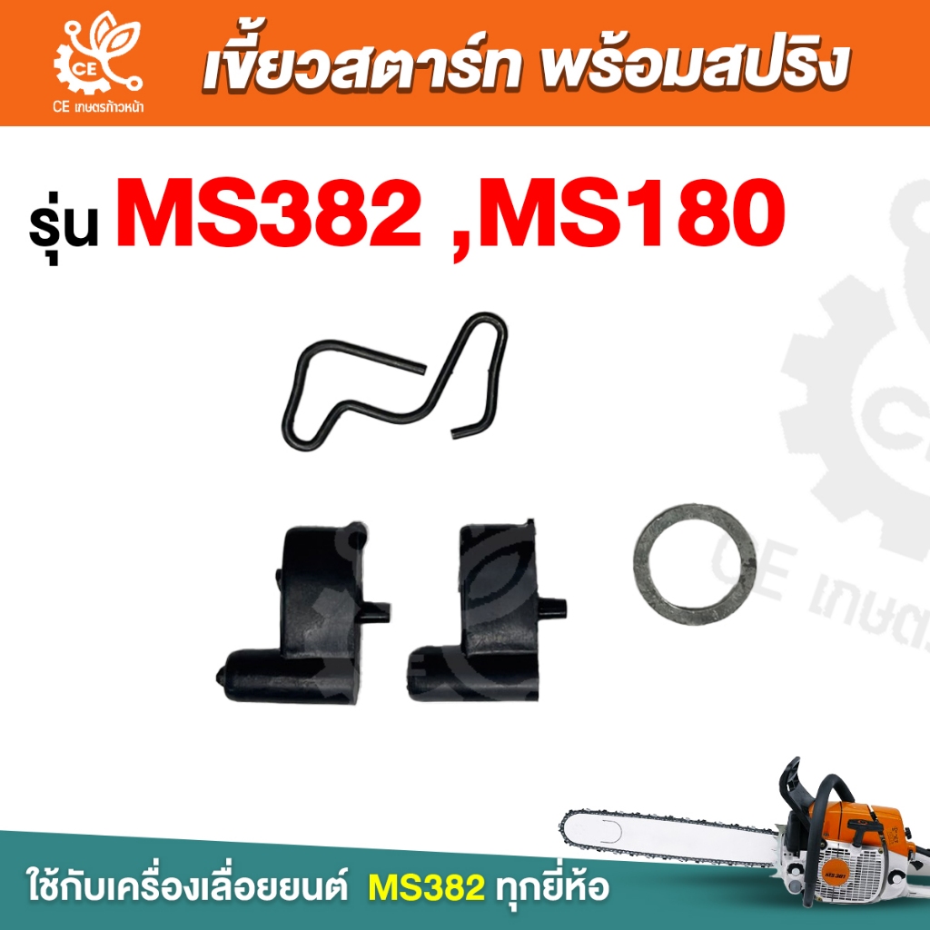 ชุดเขี้ยวสตาร์ท  MS180/382  ครบชุด สติล ชุดเขี้ยวสตาร์ท เลื่อยยนต์