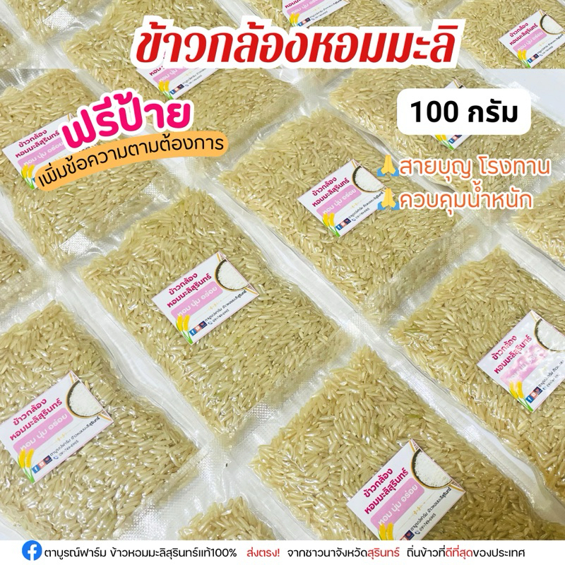 ข้าวกล้องหอมมะลิสุรินทร์ 100 กรัม 12 ชิ้น ฟรีป้ายชื่อ รูปที่ 5