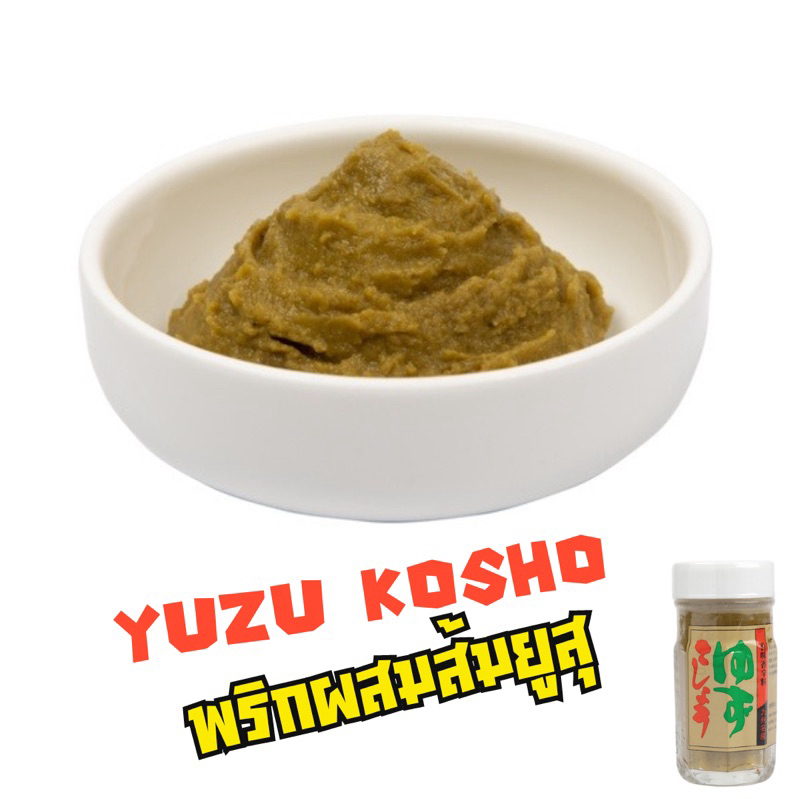 [85 G.] ยูสุโคโช พริกผสมส้มยูสุ Takahashi Yuzu Kosho