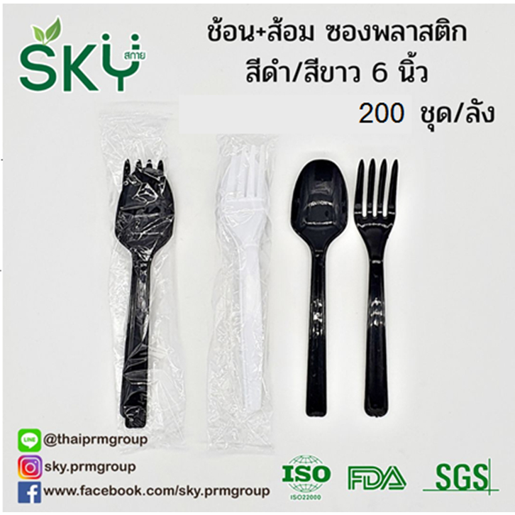 [ขายปลีก 200 ชุด] SKY ชุดช้อนส้อมพลาสติก ขนาด 6 นิ้ว (ห่อถุงใส)