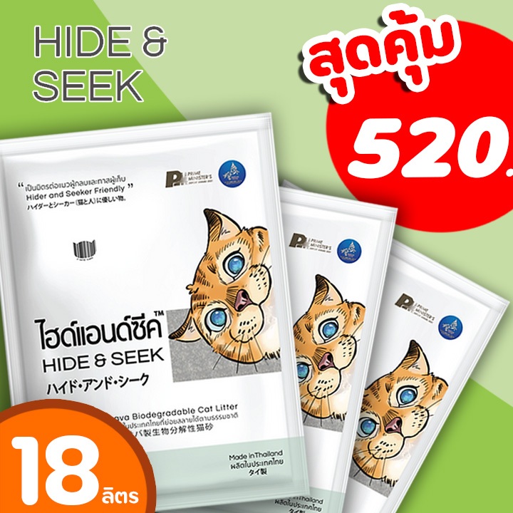 (Set 3 ถุง) HIDE & SEEK ทรายแมว ทรายแมวมันสำปะหลัง ไฮด์แอนด์ซีค (เซ็ต3ถุง ถุงละ6ลิตร) ปลอดภัยไร้ฝุ่น