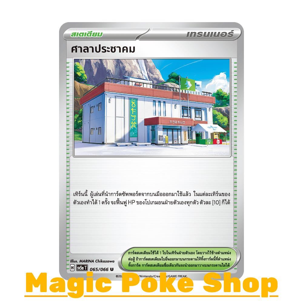 ศาลาประชาคม (U/SD) สเตเดียม ชุด หมอกสีชาด การ์ดโปเกมอน (Pokemon Trading Card Game) ภาษาไทย sv5a-065