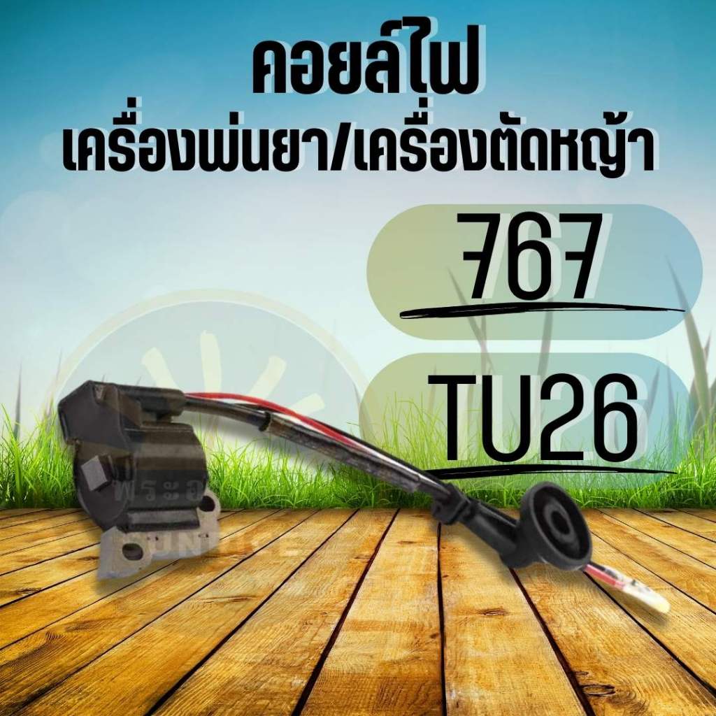 คอยล์ไฟ คอยไฟ เครื่องตัดหญ้า รุ่น 260 , CG260 , 767 , TU26 คอยล์ไฟ เครื่องพ่นยา คุณภาพ พร้อมส่ง