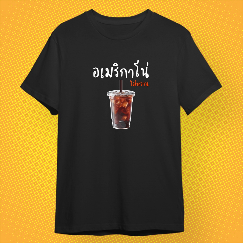 เสื้อยืด อเมริกาโน่ ไม่หวาน กวนๆ ผ้า Cotton 100%
