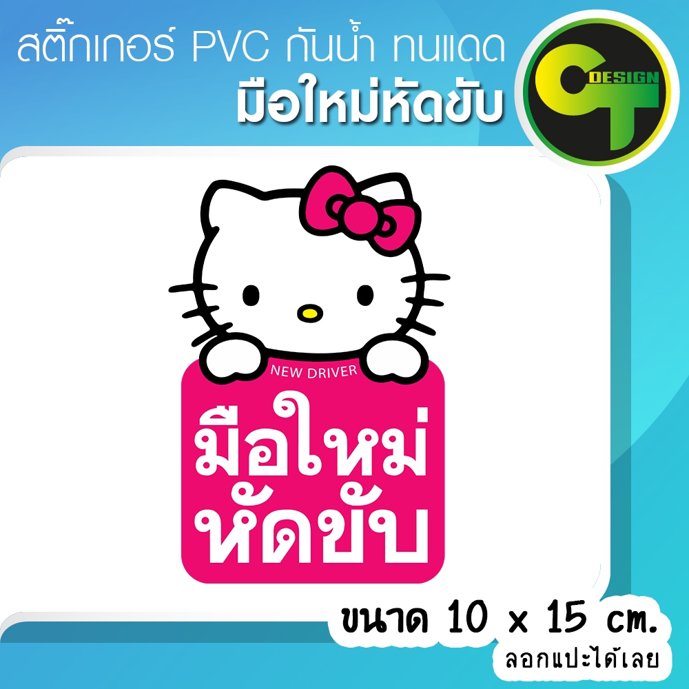 สติ๊กเกอร์ มือใหม่หัดขับ สติ๊กเกอร์ติดรถ พร้อมส่ง จัดส่งไว #มือใหม่ #หัดขับ #แมวชมพู #แนวตั้ง