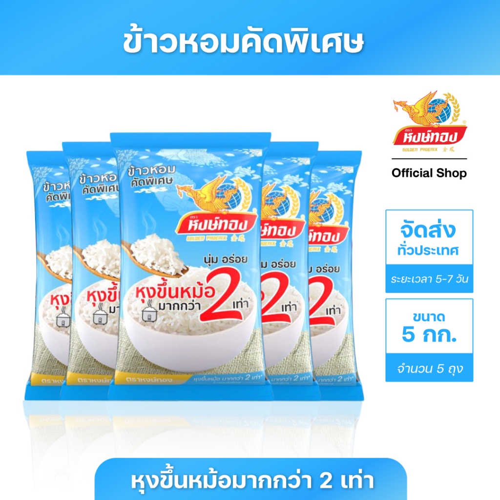 หงษ์ทอง ข้าวหอมคัดพิเศษ ขนาด 5 กิโลกรัม (แพ็ค 5)