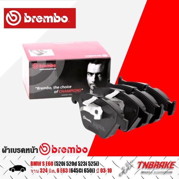BREMBO ผ้าเบรกหน้า BMW SERIES5 E60 (520i 520d 523i 525i) จาน 324 มิล, 6 E63 (645Ci 650i) ปี 03-10 (P
