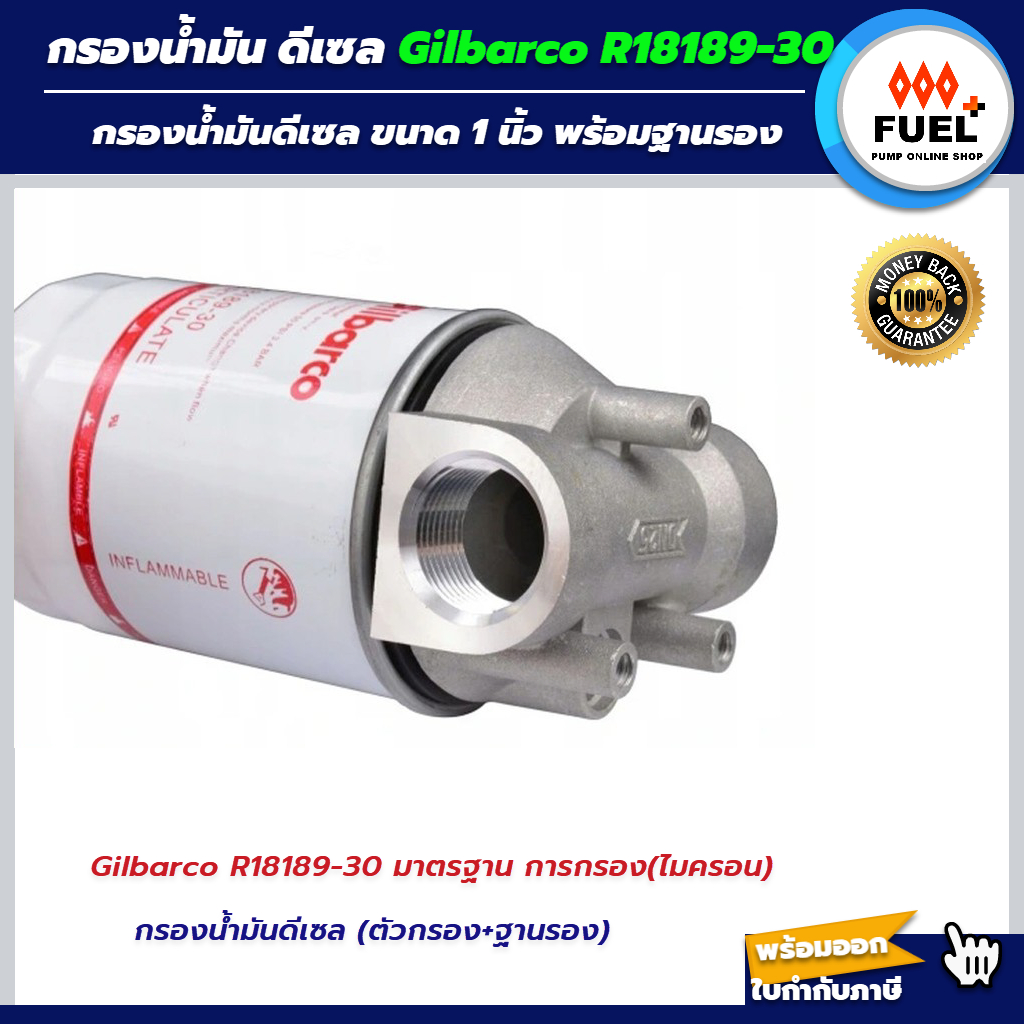 กรองน้ำมันดีเซล Gilbarco R18189-30 ขนาด 1 นิ้ว พร้อมฐาน ชุดกรองน้ำมันดีเซล ตัวกรองดีเซล